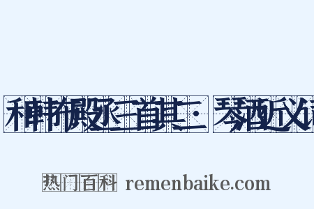 和韩布殿丞三首其二·琴酒近义词是什么意思的图片